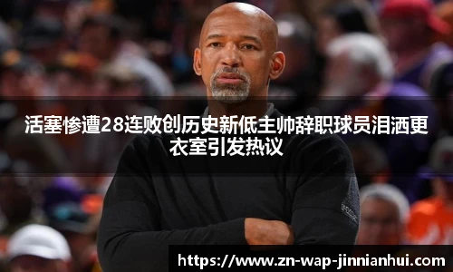 活塞惨遭28连败创历史新低主帅辞职球员泪洒更衣室引发热议