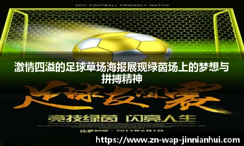 激情四溢的足球草场海报展现绿茵场上的梦想与拼搏精神