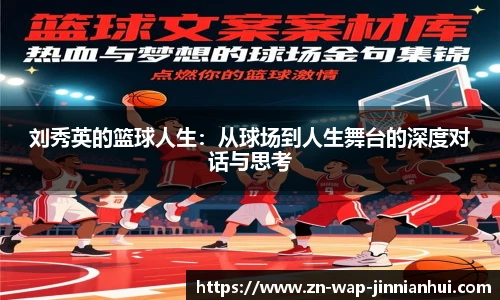 刘秀英的篮球人生：从球场到人生舞台的深度对话与思考