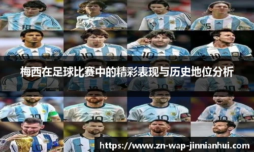 梅西在足球比赛中的精彩表现与历史地位分析