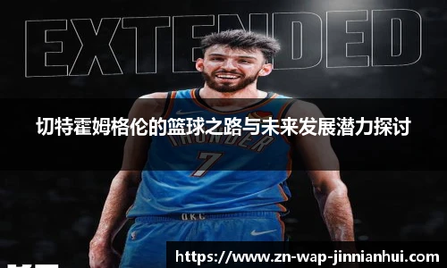 切特霍姆格伦的篮球之路与未来发展潜力探讨