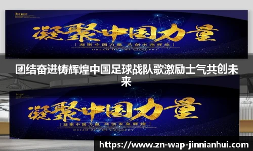 团结奋进铸辉煌中国足球战队歌激励士气共创未来